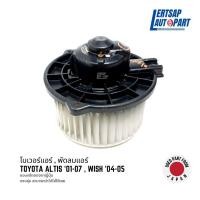 ราคา (ของแท้ถอด ) โบเวอร์ / พัดลมแอร์ Toyota Altis ‘01-07 , Wish ‘04-05 Blower ของแท้ถอด จากญี่ปุ่น (24409845430)