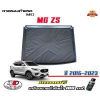 ราคา ถาดท้ายรถ ยกขอบ ตรงรุ่น MG ZS/ZS EV 2016-2024 ถาดท้ายรถ ถาดสำภาระ (แถมน้ำยาเคลือบยางดำ) (7722132746)