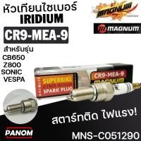 ราคา Magnum หัวเทียน CYBER IRIDIUM อิริเดียม CR9-MEA-9 Z800 ER6N NINJA/CB650 SONIC VESPA SPRINT150 051290 (51005752146)