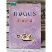 ราคา หนังสือนิยาย บ่วงหงส์ มือสอง (9568528603)