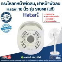 ราคา กระโหลกหน้าพัดลม, ฝาหน้าพัดลม Hatari 18นิ้ว รุ่น S18M1 (แท้) ทนความร้อนจากตัวมอเตอร์ได้ดี ไม่กรอบแตกง่าย (44611541630)