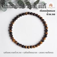 ราคา หินมงคล หินไทเกอร์อายส์ แท้ 100% Tiger Eye ขนาด 4 มิล เสริมความร่ำรวย สร้อยหินมงคล หินนำโชค กำไลหิน หินสีน้ำตาล (16396599603)