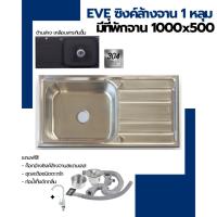 ราคา ✅ EVE ซิงค์ล้างจาน 1 หลุม มีที่พัก / 2 หลุม มีที่พัก สแตนเลสแท้ 304 รุ่น EXCEL (22290558737)