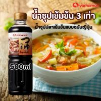 ราคา Yamamori ยามาโมริ ซุปเข้มข้น 3 เท่า 500 มล. (21370872722)