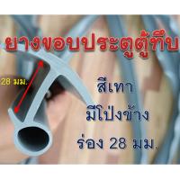 ราคา ยางขอบประตูตู้ทึบ ร่อง 28 mm. สีเทา มีโป่งข้าง ยางกันซึม กันรั่วตามขอบประตูตู้ทึบ อะไหล่รถบรรทุกตู้ทึบ (26464701340)
