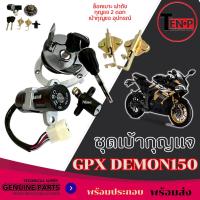 ราคา ชุดสวิทซ์กุญแจ ชุดใหญ่ Gpx Demon 150 GN/GR ชุดสวิทช์กุญแจพร้อมฝาถังน้ำมัน GPX DEMON 150 GR พร้อมส่ง (40460606257)