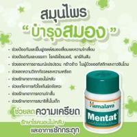 ราคา Himalaya Mentat สมุนไพรบำรุงสมอง ขนาด 60 แคปซูล (5429247135)