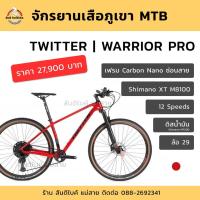 ราคา จักรยานเสือภูเขา TWITTER WARRIOR PRO 12sp ล้อ 29นิ้ว (4443964220)