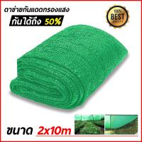 ราคา สแลน 2ม.*10 หลา สแลนกันแดด สีดำ ตาข่ายกรองแสง สแลนกรองแสง สแลนบังแดด กันแดด 50% สีเขียว เกรดA (10392172847)