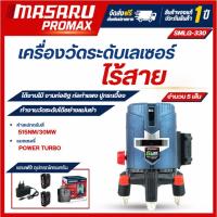 ราคา MASARU เครื่องวัดระดับเลเซอร์แบบแสงสีเขียว 5 เส้น 12V รุ่น SMLG-330 เลเซอร์สีเขียว ระดับเลเซอร์ ระดับน้ำเลเซอร์ (51100795814)