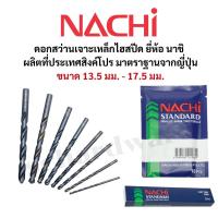 ราคา NACHI ดอกสว่านเจาะเหล็ก ดอกสว่านเจาะเหล็กไฮสปีด HSS มาตราฐานจากประเทศญี่ปุ่น ขนาด 13.5 - 17.5 มม. รุ่น L500 NACHI (25590828678)