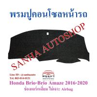 ราคา พรมปูคอนโซลหน้ารถ Honda Mobilio,Brio-Brio Amaze ปี 2016,2017,2018,2019,2020,2021,2022รุ่นแอร์เหลี่ยม ไม่เจาะช่องแอร์แบ็ค (9511529150)
