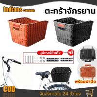 ราคา CODตะกร้าจักรยาน ตะกร้าแม่บ้าน ตะกร้าจักรยาน ตะกร้าจักรยานไฟฟ้า ตะกร้าท้าย ตะกร้าเดี่ยว พร้อมอุปกรณ์ติดตั้ง (50609613986)