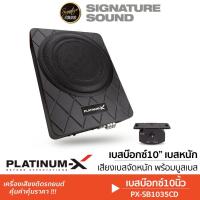 ราคา PLATINUM ซับวูฟเฟอร์ BASSBOX SUBBOX 10นิ้ว PX-SB1035CD เบสบ๊อก ซับบ๊อก ซับเบส ซับ พร้อมบูสเบส (16498471409)