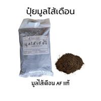 ราคา Eazy char ปุ๋ยมูลไส้เดือน AF แท้ 1.5 กก (26718169460)