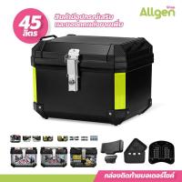 ราคา allgen กล่องติดท้ายมอเตอร์ไซค์ 45 L กล่องติดรถ สำหรับไบค์เกอร์นักเดินทาง ใส่ของท้ายมอเตอร์ไซค์ (22385223840)