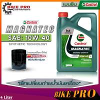 ราคา Castrol น้ำมันเครื่องเบนซิน Castrol Magnatec 10W-40 กึ่งสังเคราะห์ (ขนาด 4L.) แถมฟรีกรองเครื่องSpeed Mate *ตัวเลือก (23576825000)