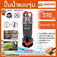 ราคา DAEWOO ได่โว่ ปั๊มจุ่ม รุ่น DAEQDX370 กำลัง 370 วัตต์ / ขนาดท่อ 1นิ้่ว / ปั๊มแช่ดูดน้ำ (7566696622)