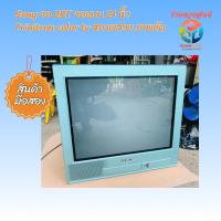 ราคา TV Sony Trinitron จอแก้ว CRT จอแบน 21 นิ้ว ของมือสอง ใช้ได้ สภาพสวย สีคมชัด ของเก่าเก็บ (28034886881)