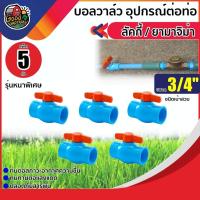 ราคา GOOD บอลวาล์ว PVC วาล์ว PVC LUCKY YAMAJUMA ขนาด3/4 นิ้ว แพ็ค5ตัว วาล์ว ball valve 3/4นิ้ว ลัคกี้ ยามาจิม่า พีวีซี (7609142721)
