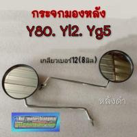ราคา NEW กระจกy80 yl2 yg5 กระจกมองหลัง y80 yl2 yg5 กระจกyamaha y80 yl2 yg5 ของใหม่ หลังดำ yamaha y80 yg5 yl2 (29289004672)