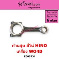 ราคา E000731 ก้านสูบ ฮีโน่ WO4D W04D ก้านสูบ HINO WO4D W04D ก้านสูบฮีโน่ เครื่อง WO4D ก้านสูบ HINO เครื่อง WO4D ก้านสูบ HINO (14310001549)