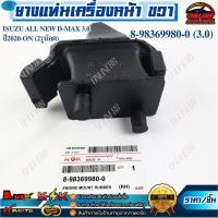 ราคา ยางแท่นเครื่องหน้า ซ้าย-ขวา Isuzu all mew D-max 3.0 ปี2020-ON (2รูน๊อต) #8-98369980-0 #8-98369981-0 *** สินค้าคุณภาพดี** (24342652011)
