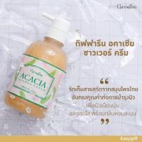 ราคา Giffarine Acacia shower cream กิฟฟารีน ครีมอาบน้ำ อคาเซีย ครีมอาบน้ำสมุนไพร ขมิ้น ส้มป่อย ขนาด 500 มล. มี รีฟิล (18555157394)