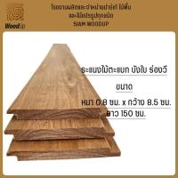 ราคา ระแนงไม้ตะแบก จำหน่ายมัดละ 20 แผ่น บังใบ ร่องวี ขนาด 0.8 ซม. x 8.5 ซม. x 150 ซม. (3991914606)