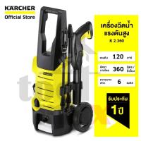 ราคา Karcher คาร์เชอร์ เครื่องฉีดน้ำแรงดันสูง รุ่น K2.360 แรงดัน 120 bar กำลังมอเตอร์ 1,400W เยอรมัน (40665219013)