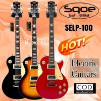 ราคา กีตาร์ไฟฟ้า เเบรน์ SQOE รุ่น SELP-100 ทรง Les Paul 22 เฟรต (23043677429)