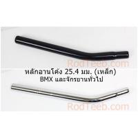 ราคา หลักอานโค้ง 25.4 มม. BMX เหล็ก สีเงิน / สีดำ (15345530643)