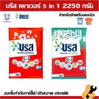 ราคา บรีส Breeze เพาเวอร์ ผงซักฟอก 2250 กรัม (1 ถุง) (26028047932)