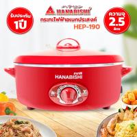 ราคา HANABISHI กระทะไฟฟ้า 12 นิ้ว รุ่น HEP-190 กระทะหล่อ สินค้ารับประกัน 1 ปี (20072558877)