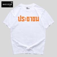 ราคา ซื้อ 5 ฟรี 1 กระเป๋าผ้า เสื้อยืด ส้ม People V.2 (สกรีนด้านหน้า) ผ้า Cotton 100% (49955726644)