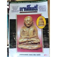 ราคา นิตยสารลานโพธิ์ ฉบับที่0767 ปี2541 ปก รูปหล่อหลวงพ่อเงิน บางคลาน พิจิตร พิมพ์ขี้ตา นิตยสารพระ หนังสือพระ (46303054578)