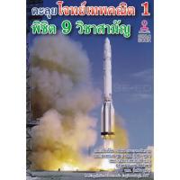 ราคา ตะลุยโจทย์เทพคณิต 1 พิชิต 9 วิชาสามัญ (8515702093)