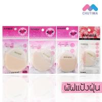 ราคา พัฟแป้งฝุ่นใหญ่/กลาง/เล็ก แอนนาเซีย Annasia (40978850531)