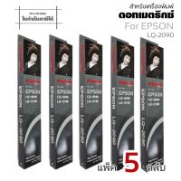 ราคา LQ2090 ตลับหมึกเทียบเท่า**5ตลับ/แพ็ค** สำหรับเครื่องพิมพ์ดอทเมตริกซ์ตลับผ้าหมึกดอทฯ Epson LQ-2090 #S015586 (21039476088)
