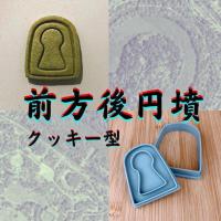 ราคา 【Direct from Japan】แม่พิมพ์คุกกี้ สุสานรูปรูกุญแจ สุสานโบราณ ประวัติศาสตร์ สุสานจักรพรรดินินโทคุ รูกุญแจ เซเรีย【Japan Exclusive】 (28392815403)