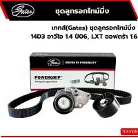 ราคา GATES ชุดสายพานไทม์มิ่งCHEV OPTRA 1.6,AVEO 1.4/1.6,CRUZE 1.6 (TCK310N) (44110293206)