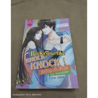 ราคา KNOCK KNOCK! ส่งรักมาทักหัวใจ,ผู้แต่ง, Babylinlin,หนังสืออ่านคนเดียวสภาพเหมือนใหม่ (29350468238)