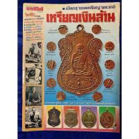 ราคา หนังสือ มหาโพธิ์ เปิดกรุ ยอดเหรียญ พระเกจิ เหรียญเงินล้าน (ฉบับพิเศษ) เป็นหนังสือเก่า หนังสือสะสม (20668134378)