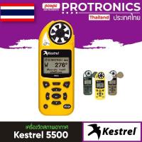 ราคา KESTREL 5500 เครื่องวัดสภาพอากาศ WEATHER METER (10530901395)