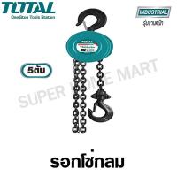 ราคา Total รอกโซ่กลม ขนาด 5 ตัน รุ่น THT1651 ( Chain Block ) รอกโซ่ รอกโซ่มือสาว รอกยกของ (9220902579)