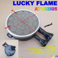 ราคา หัวเตาอินฟราเรดลัคกี้เฟลม LUCKY FLAME AT102I05 เกรดแท้ รุ่น AT-101I,102I,101SI,102SI AG-101SI,2102S HQ-2112S (43359919534)