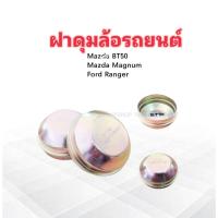 ราคา ฝาครอบดุมล้อ Mazda BT50 ,Magnum ,Ford Ranger ฝาดุมล้อหน้า ฝาปิดดุมล้อหน้า 2 ชิ้น /ชุด ฝาปิดล้อ Mazda ,Ford (28013946646)