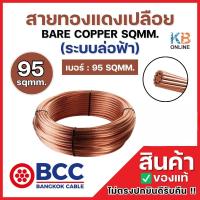 ราคา BCC สายทองแดงเปลือยเบอร์ 95 (ม้วน 35 เมตร) BARE COPPER SQMM. ระบบล่อฟ้า 95 SQMM. สายทองแดงบางกอก เคเบิ้ล BANGKOK CABLE (42573081797)