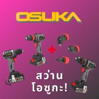 ราคา OSUKA รวมสว่าน รุ่น OCHD802-D2, OCHD802-D1, OCD80-D1, OCD801A-D1 (42924636892)