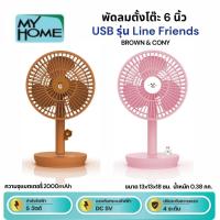 ราคา MY HOME พัดลมตั้งโต๊ะขนาดเล็ก 6 นิ้ว USB Line Friends รุ่น FA004 (29380499280)